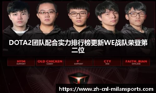 DOTA2团队配合实力排行榜更新WE战队荣登第二位