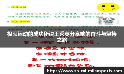 极限运动的成功秘诀王秀英分享她的奋斗与坚持之路