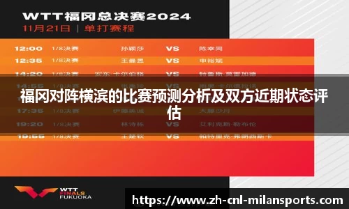 福冈对阵横滨的比赛预测分析及双方近期状态评估