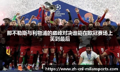那不勒斯与利物浦的巅峰对决谁能在欧冠赛场上笑到最后